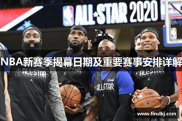 NBA新赛季揭幕日期及重要赛事安排详解