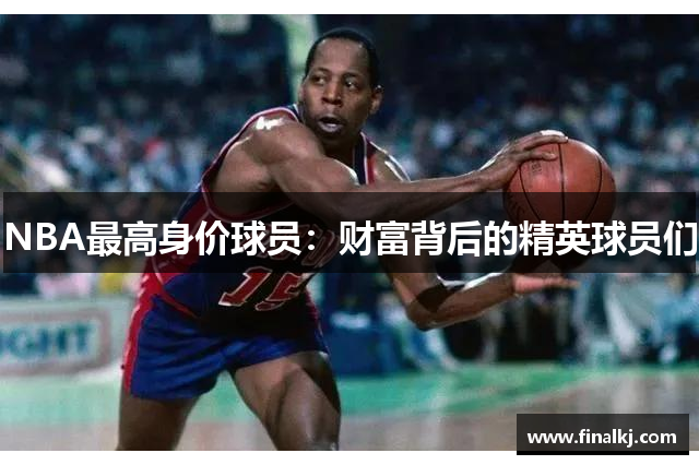 NBA最高身价球员：财富背后的精英球员们