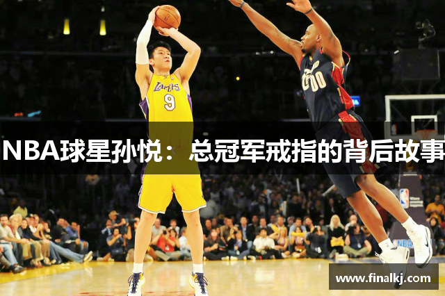 NBA球星孙悦：总冠军戒指的背后故事