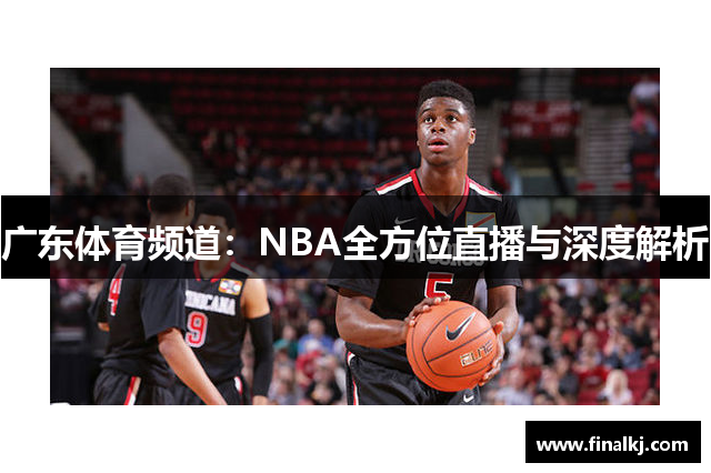 广东体育频道：NBA全方位直播与深度解析