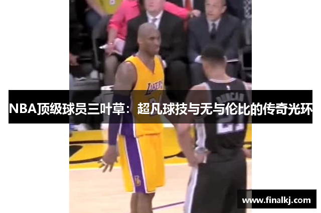 NBA顶级球员三叶草：超凡球技与无与伦比的传奇光环