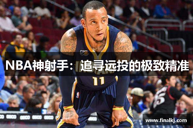 NBA神射手：追寻远投的极致精准