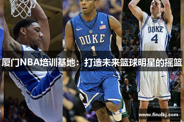 厦门NBA培训基地：打造未来篮球明星的摇篮