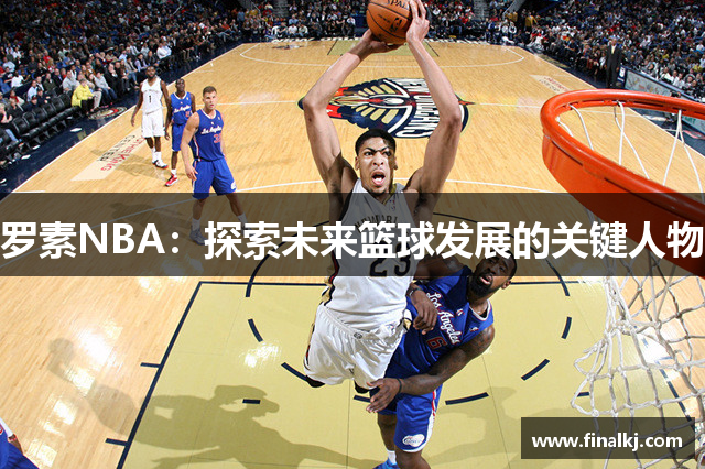 罗素NBA：探索未来篮球发展的关键人物