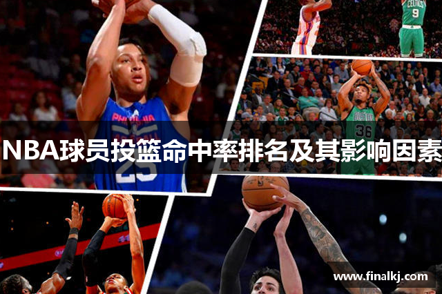 NBA球员投篮命中率排名及其影响因素