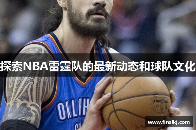 探索NBA雷霆队的最新动态和球队文化