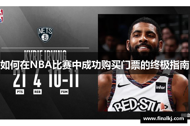 如何在NBA比赛中成功购买门票的终极指南