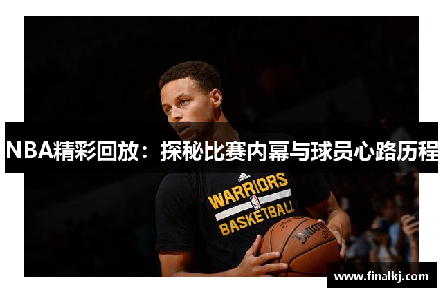 NBA精彩回放：探秘比赛内幕与球员心路历程