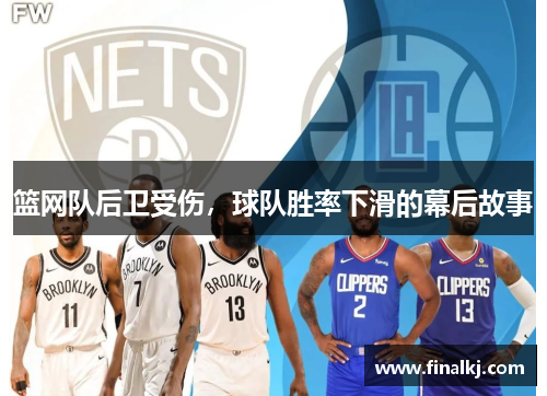 篮网队后卫受伤,球队胜率下滑的幕后故事